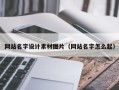 庆阳网站名字设计素材图片（网站名字怎么起）