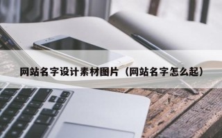 庆阳网站名字设计素材图片（网站名字怎么起）